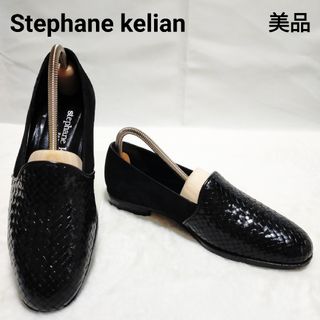 ステファンケリアン(stephane kelian )の【美品】希少！ステファン ケリアン 異素材 オペラシューズ 22.5cm(ローファー/革靴)