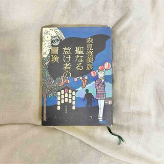 アサヒシンブンシュッパン(朝日新聞出版)の森見登美彦 聖なる怠け者の冒険(文学/小説)