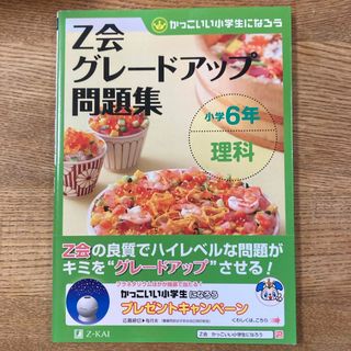 Ｚ会グレードアップ問題集小学６年理科(語学/参考書)