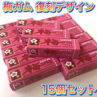 LOTTE ロッテ　梅ガム　復刻デザイン　15個セット おかし おやつ 駄菓子 (菓子/デザート)