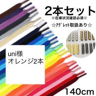 140 靴紐 シューズ シューレース 靴 パーカー スニーカー アレンジ 平紐(スニーカー)