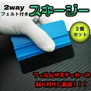 スキージー　2枚セット　DIY　フェルト付き　フィルム貼り　工具　カーラッピング(メンテナンス用品)