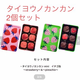 タイヨウノカンカン2個セット(菓子/デザート)