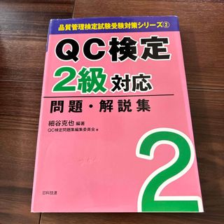 ＱＣ検定２級対応問題・解説集(科学/技術)