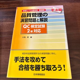 品質管理の演習問題と解説(科学/技術)