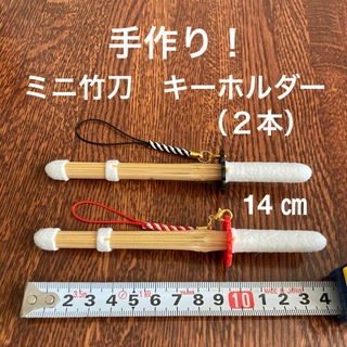 剣道　ミニ竹刀　キーホルダー  14 ㎝  （２本）！(キーホルダー/ストラップ)