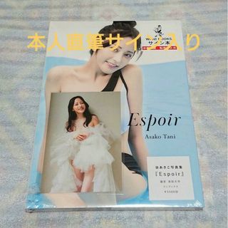 ワニブックス(ワニブックス)の谷あさこ 写真集 Espoir 本人直筆サイン入り 新品 未開封 匿名配送(アート/エンタメ)