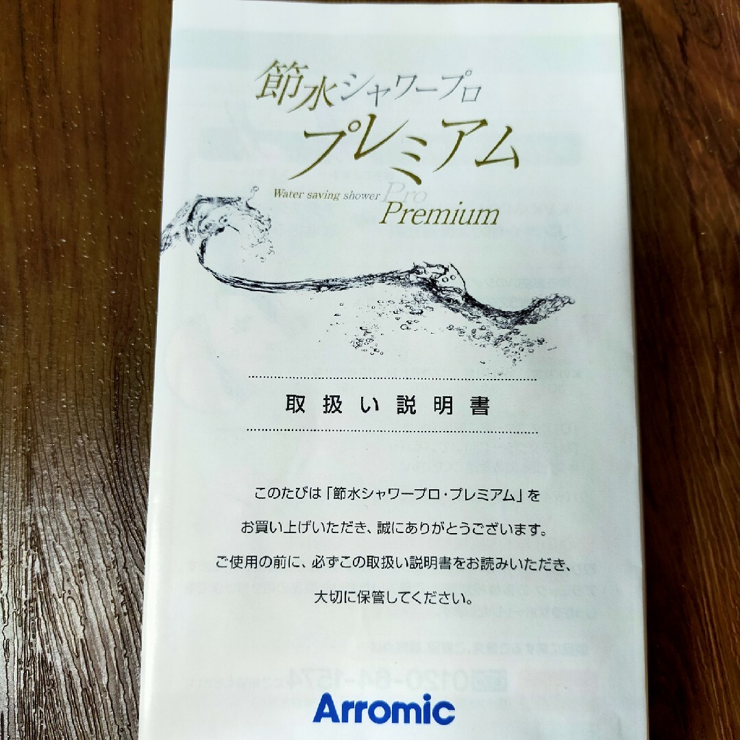 Arromic(アラミック)の節水シャワープロ　プレミアム　アラミック　Arromic 訳あり インテリア/住まい/日用品のインテリア/住まい/日用品 その他(その他)の商品写真