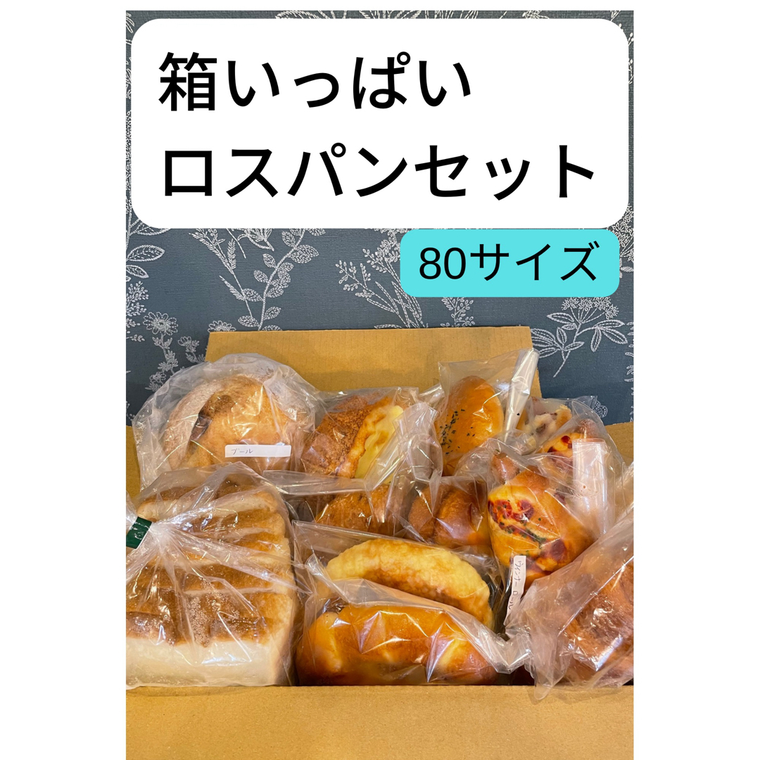 pain mignonのロスパンセット(80サイズ)食パン1斤入ります。 食品/飲料/酒の食品(パン)の商品写真