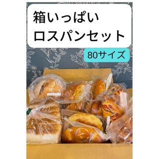 pain mignonのロスパンセット(80サイズ)食パン1斤入ります。の通販 by