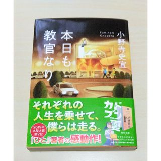 ｢ 本日も教官なり ｣　小野寺史宜　文庫本　🔘匿名配送(文学/小説)