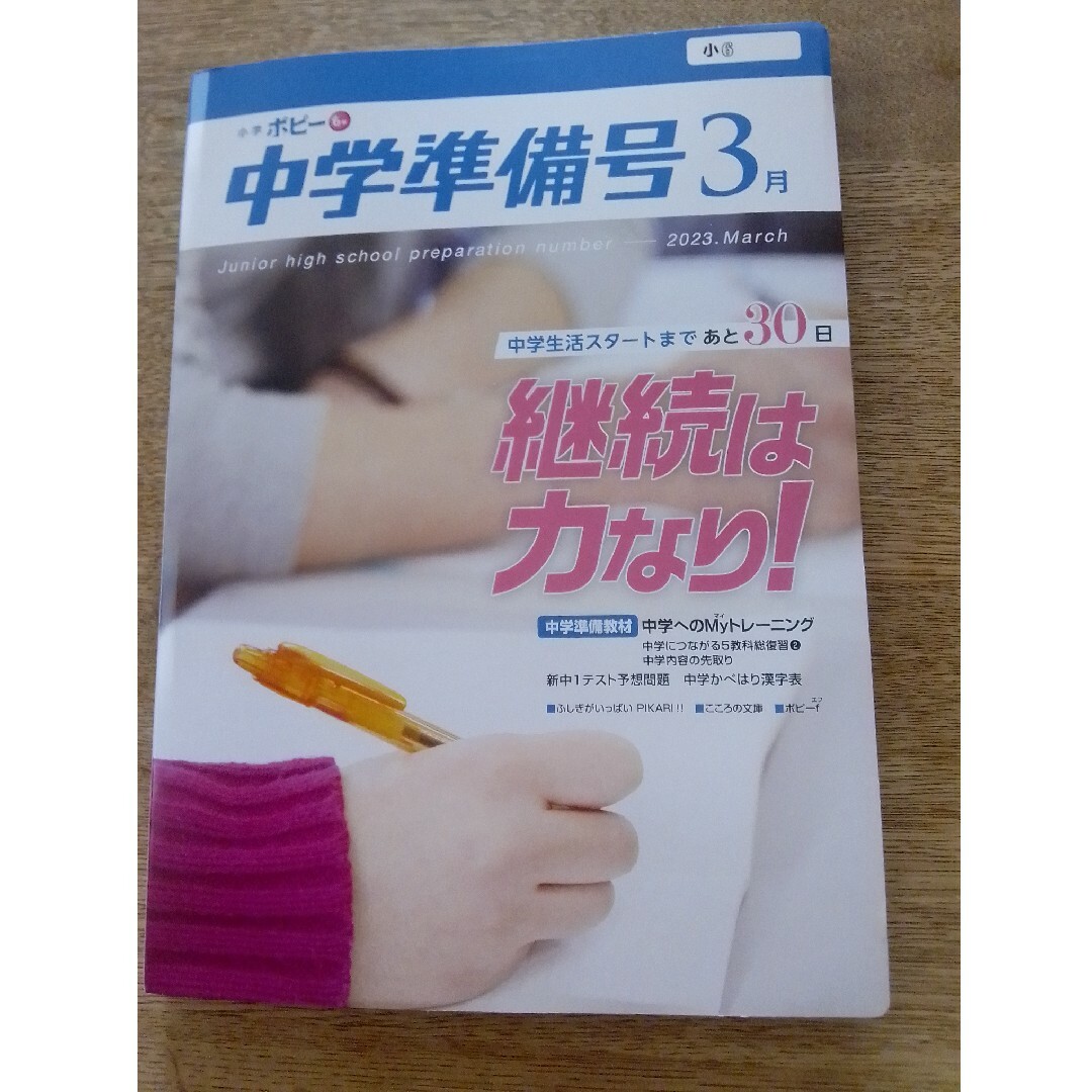 ポピー　6年生　3月号 エンタメ/ホビーの本(語学/参考書)の商品写真