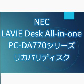 エヌイーシー(NEC)のNEC DA770GAB DA770GAW DA770GAR リカバリディスク(デスクトップ型PC)