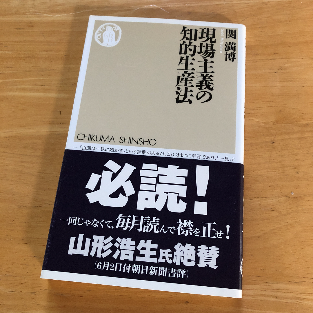 絶版・希少　現場主義の知的生産法　関満博　経営　経済　マネジメント エンタメ/ホビーの本(ビジネス/経済)の商品写真