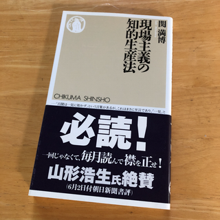 絶版・希少　現場主義の知的生産法　関満博　経営　経済　マネジメント(ビジネス/経済)