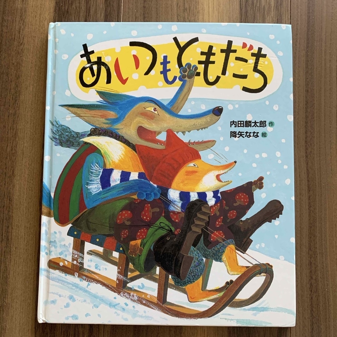 あいつもともだち エンタメ/ホビーの本(絵本/児童書)の商品写真