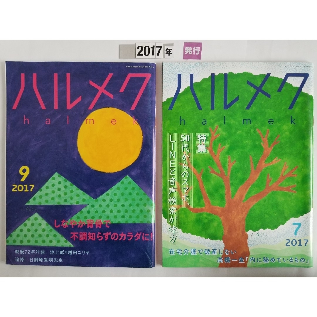 ハルメク  '17  ( 2冊セット ) エンタメ/ホビーの雑誌(生活/健康)の商品写真