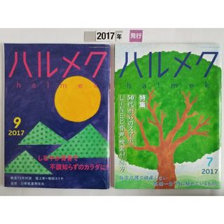 ハルメク  '17  ( 2冊セット )(生活/健康)