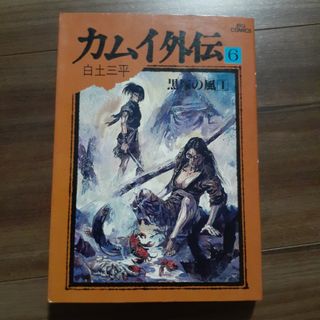 ショウガクカン(小学館)の白土 三平 コミック カムイ外伝 6 小学館 ビッグコミックス シミ 劣化 有り(青年漫画)