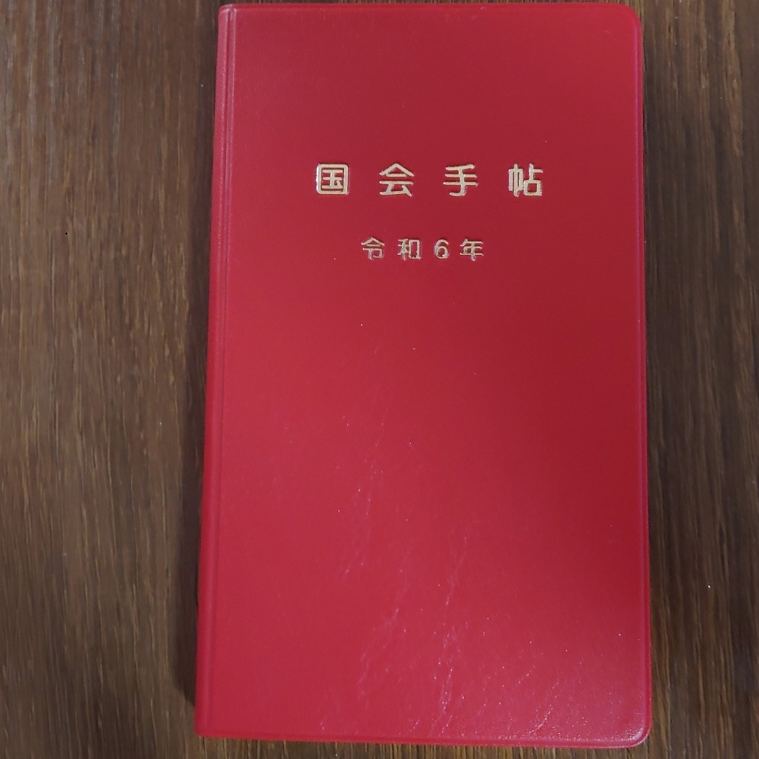 最新版　衆議院手帳　　令和6年2024年版　赤　超レア メンズのファッション小物(手帳)の商品写真