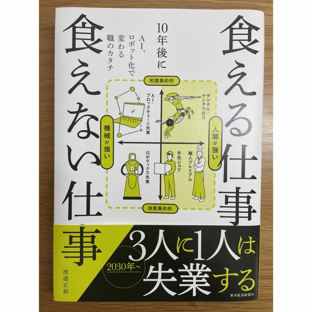 【新品】１０年後に食える仕事食えない仕事 エンタメ/ホビーの本(ビジネス/経済)の商品写真