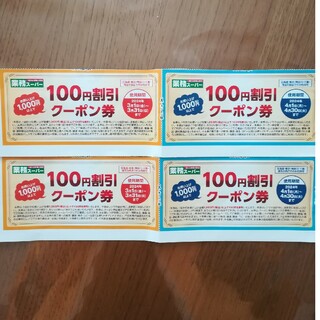 業務スーパー　クーポン券　400円分(その他)