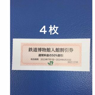 ジェイアール(JR)の４枚🚈鉄道博物館大宮ご入館50％割引券🚈増量も可能(美術館/博物館)