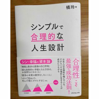 ダイヤモンドシャ(ダイヤモンド社)の【未使用に近い】シンプルで合理的な人生設計(ビジネス/経済)