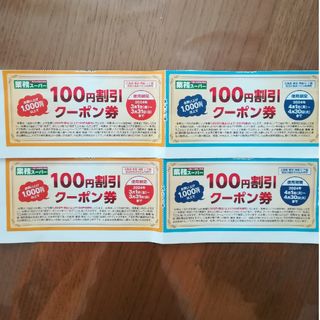 業務スーパー　クーポン券　400円分(その他)