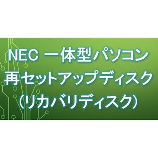 エヌイーシー(NEC)のNEC PC-DA970MAB リカバリディスク(デスクトップ型PC)