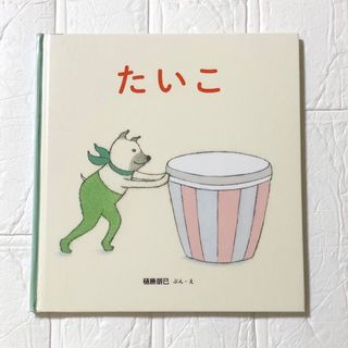 福音館書店 - 絵本まとめ売り(¥21000相当) 20冊セットの通販｜ラクマ