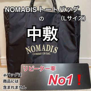 バッグ中敷　ノマディス　NOMADIS トートバッグ　ラージ　中敷 中敷き 底板(トートバッグ)