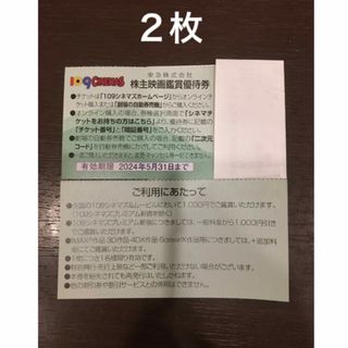 ２枚◆東急109シネマズ 映画鑑賞優待券◆1,000円で鑑賞可能(その他)