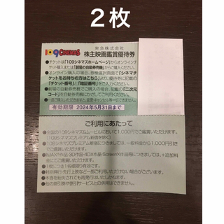 ２枚◆東急109シネマズ 映画鑑賞優待券◆1,000円で鑑賞可能(その他)