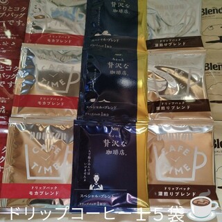 ドリップコーヒー５種✖3袋🌟☕(コーヒー)