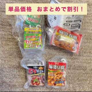 マルミヤ(丸美屋)の丸美屋シャカシャカチャーム02 手のりたま以外 セミコンプ 単品売りOK(キーホルダー)