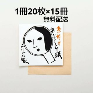 ヨージヤ(よーじや)のよーじや あぶらとり紙 15冊 YOJIYA(あぶらとり紙)