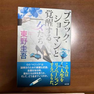 ブラック・ショーマンと覚醒する女たち(文学/小説)