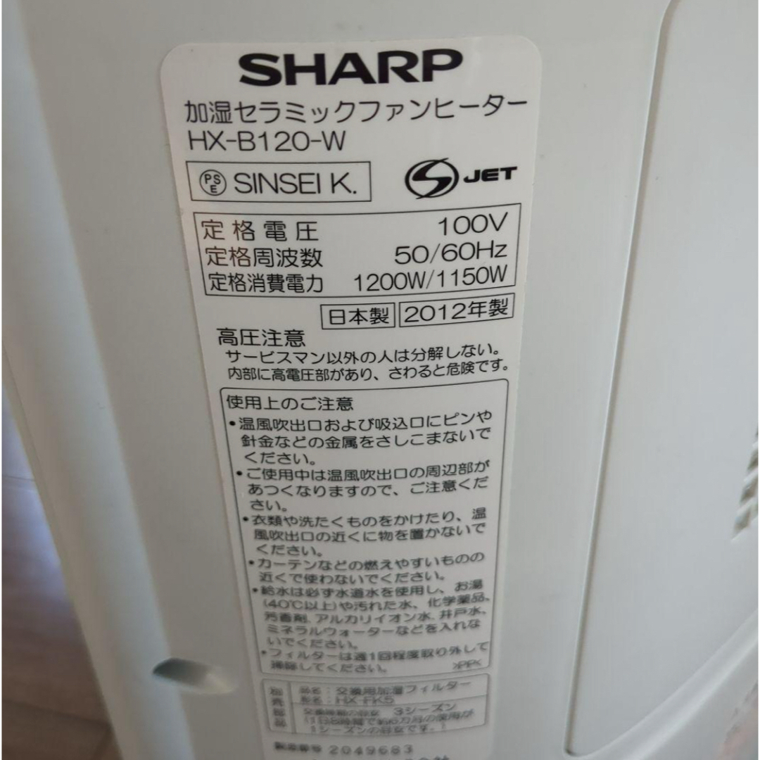 SHARP(シャープ)の加湿セラミックファンヒーター HX-B120-W スマホ/家電/カメラの冷暖房/空調(ファンヒーター)の商品写真