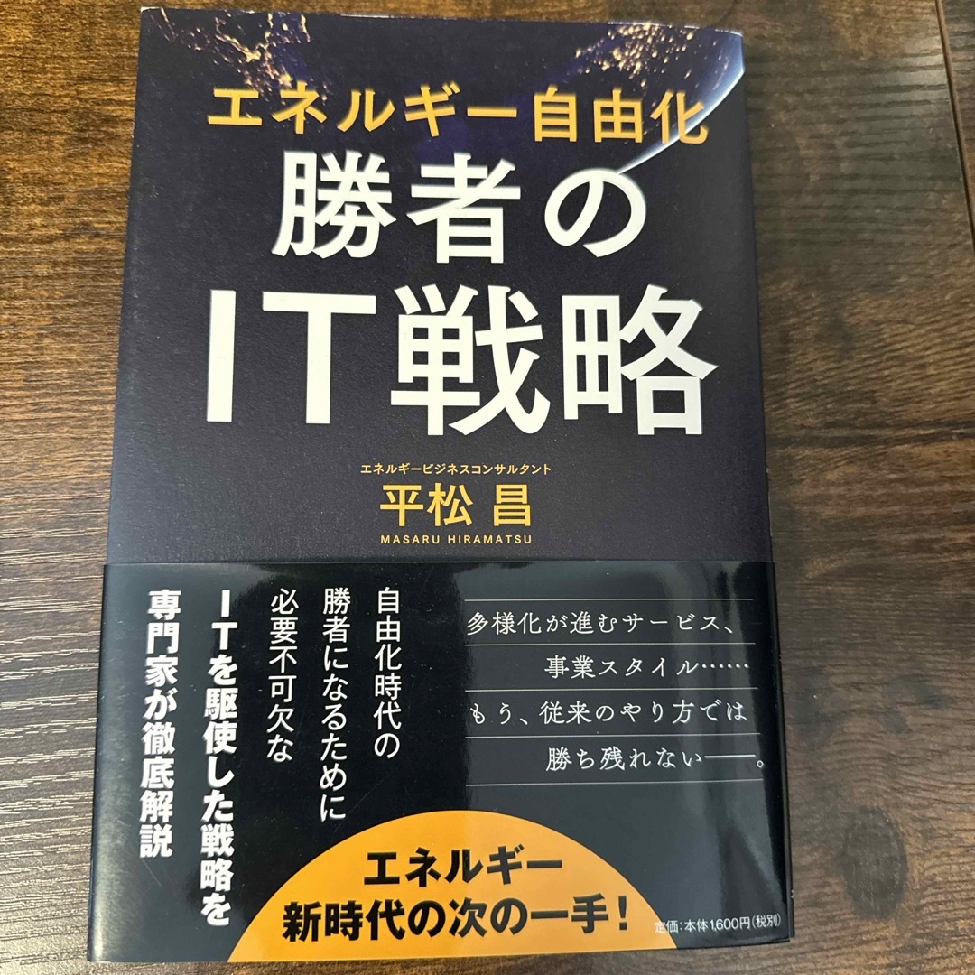 勝者のＩＴ戦略 エンタメ/ホビーの本(ビジネス/経済)の商品写真