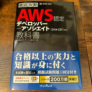 インプレス(Impress)の徹底攻略ＡＷＳ認定デベロッパー－アソシエイト教科書(資格/検定)