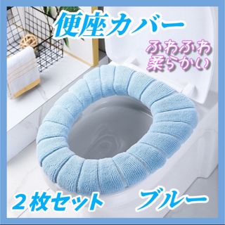 便座カバー 2枚セット トイレ 防寒 厚手 洗える ふわふわ(トイレマット)