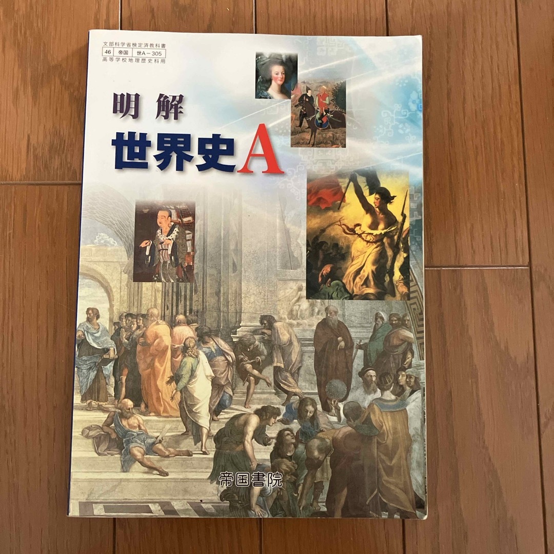 明解 世界史A エンタメ/ホビーの本(語学/参考書)の商品写真