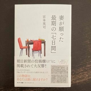 妻が願った最期の「七日間」(文学/小説)