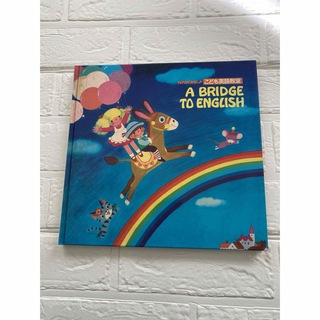 NHKカセット こども英語教室 A BRIDGE TO ENGLISH(絵本/児童書)