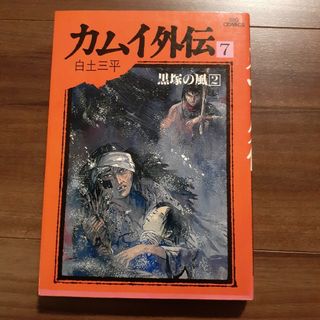 ショウガクカン(小学館)の白土 三平 コミック カムイ外伝 7 小学館 ビッグコミックス シミ 劣化 有り(青年漫画)