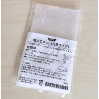 新品　ドクターシーラボ　泡立てネット　抗菌タイプ(洗顔ネット/泡立て小物)