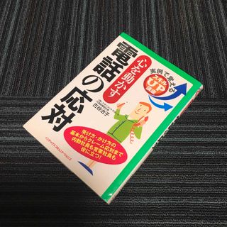 心を動かす電話の応対(その他)