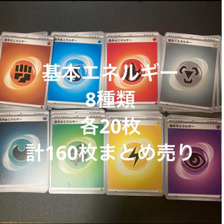 ポケモンカード　基本エネルギー 8種類 各20枚 計160枚 まとめ売り(Box/デッキ/パック)