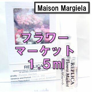 マルタンマルジェラ(Maison Martin Margiela)の【新品】メゾンマルジェラ レプリカ フラワーマーケット 1.5ml 香水 お試し(香水(女性用))